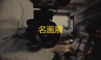 名画展